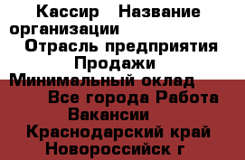 Кассир › Название организации ­ Fusion Service › Отрасль предприятия ­ Продажи › Минимальный оклад ­ 28 800 - Все города Работа » Вакансии   . Краснодарский край,Новороссийск г.